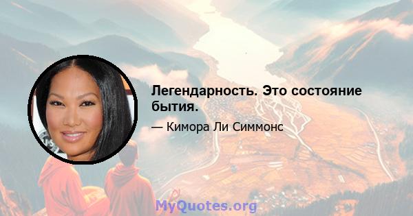 Легендарность. Это состояние бытия.