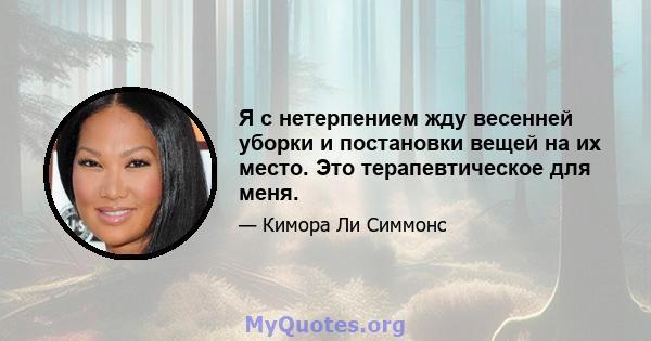 Я с нетерпением жду весенней уборки и постановки вещей на их место. Это терапевтическое для меня.