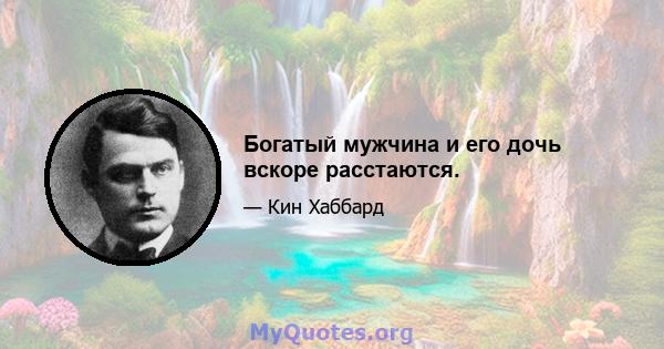 Богатый мужчина и его дочь вскоре расстаются.