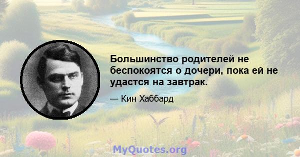 Большинство родителей не беспокоятся о дочери, пока ей не удастся на завтрак.