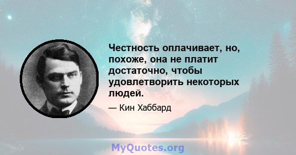 Честность оплачивает, но, похоже, она не платит достаточно, чтобы удовлетворить некоторых людей.