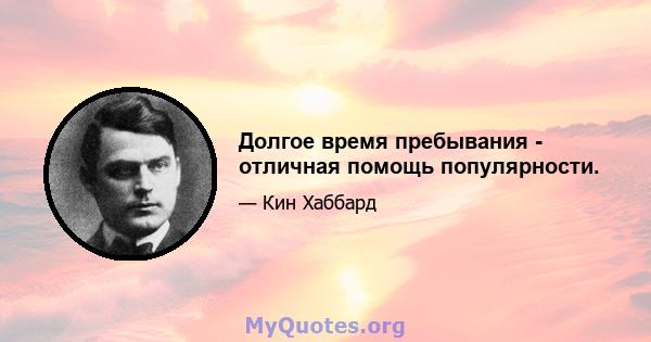 Долгое время пребывания - отличная помощь популярности.