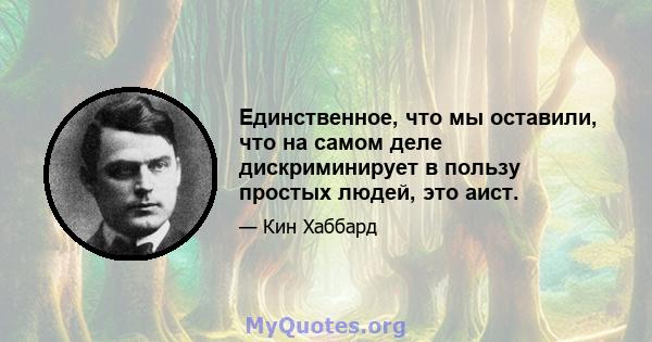 Единственное, что мы оставили, что на самом деле дискриминирует в пользу простых людей, это аист.