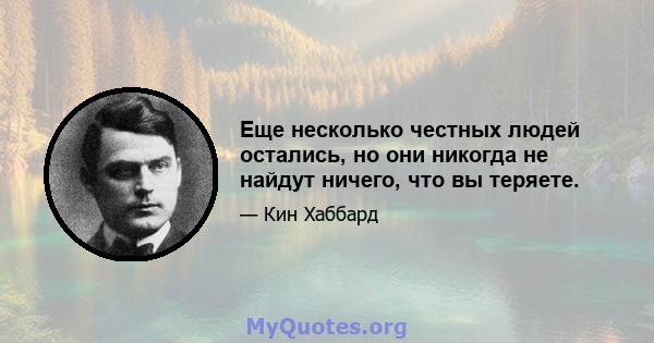 Еще несколько честных людей остались, но они никогда не найдут ничего, что вы теряете.