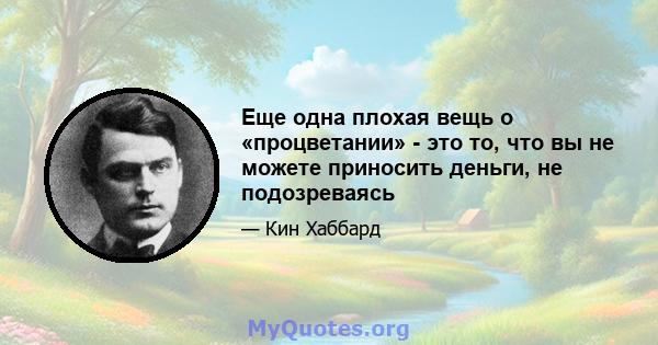 Еще одна плохая вещь о «процветании» - это то, что вы не можете приносить деньги, не подозреваясь