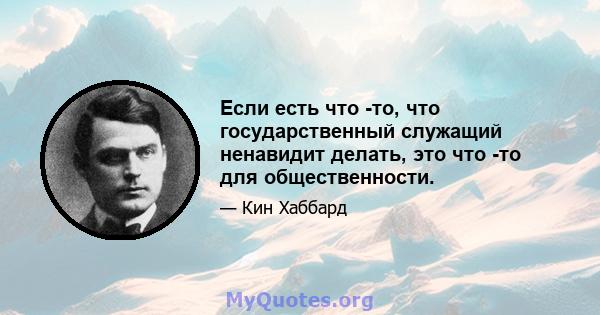 Если есть что -то, что государственный служащий ненавидит делать, это что -то для общественности.