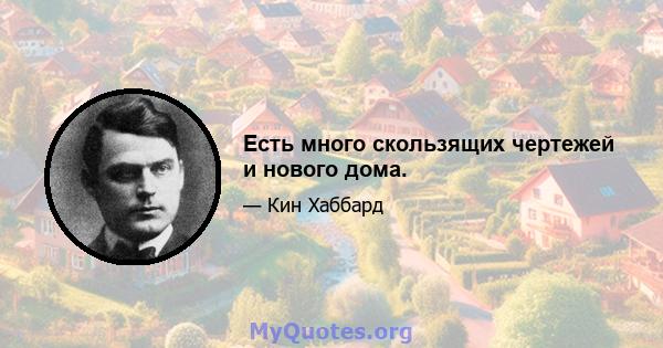 Есть много скользящих чертежей и нового дома.