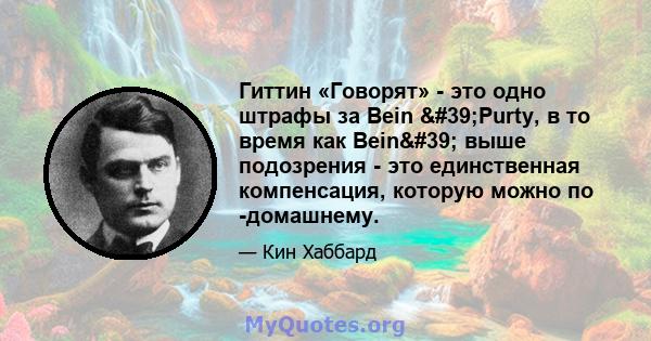 Гиттин «Говорят» - это одно штрафы за Bein 'Purty, в то время как Bein' выше подозрения - это единственная компенсация, которую можно по -домашнему.