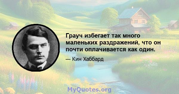 Грауч избегает так много маленьких раздражений, что он почти оплачивается как один.