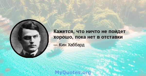 Кажется, что ничто не пойдет хорошо, пока нет в отставки