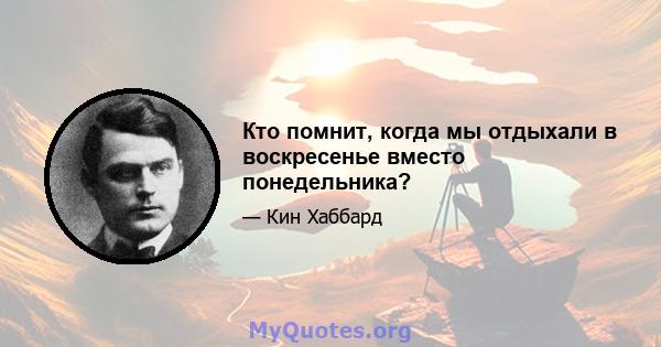 Кто помнит, когда мы отдыхали в воскресенье вместо понедельника?