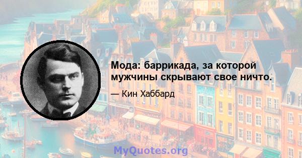 Мода: баррикада, за которой мужчины скрывают свое ничто.