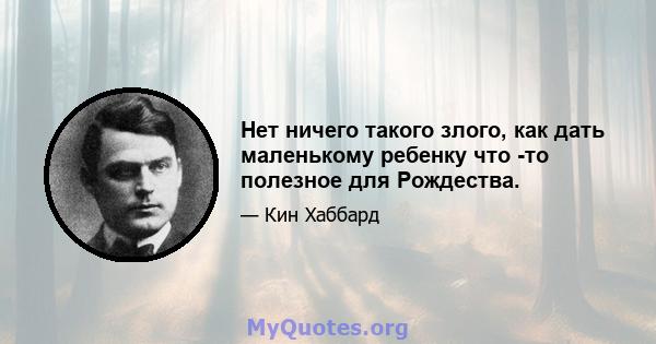 Нет ничего такого злого, как дать маленькому ребенку что -то полезное для Рождества.