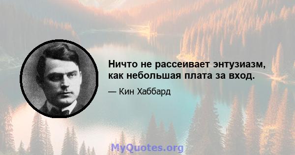 Ничто не рассеивает энтузиазм, как небольшая плата за вход.