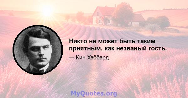 Никто не может быть таким приятным, как незваный гость.