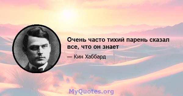 Очень часто тихий парень сказал все, что он знает