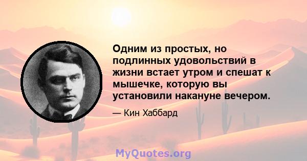 Одним из простых, но подлинных удовольствий в жизни встает утром и спешат к мышечке, которую вы установили накануне вечером.