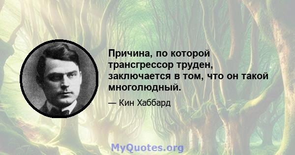 Причина, по которой трансгрессор труден, заключается в том, что он такой многолюдный.