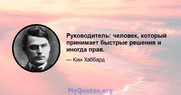 Руководитель: человек, который принимает быстрые решения и иногда прав.