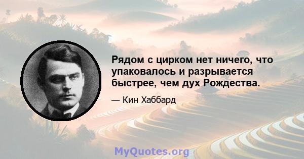 Рядом с цирком нет ничего, что упаковалось и разрывается быстрее, чем дух Рождества.