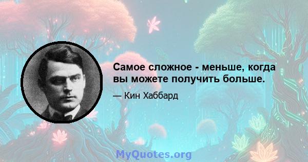 Самое сложное - меньше, когда вы можете получить больше.