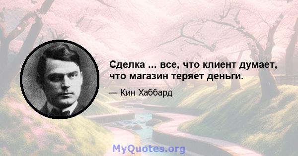 Сделка ... все, что клиент думает, что магазин теряет деньги.