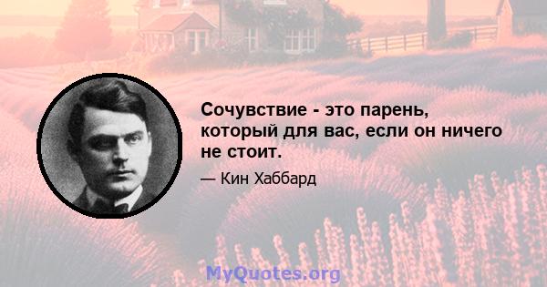 Сочувствие - это парень, который для вас, если он ничего не стоит.