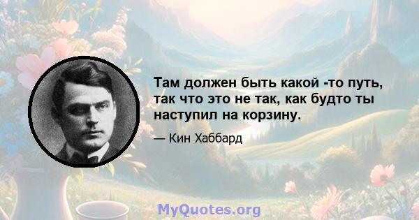 Там должен быть какой -то путь, так что это не так, как будто ты наступил на корзину.