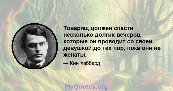 Товарищ должен спасти несколько долгих вечеров, которые он проводит со своей девушкой до тех пор, пока они не женаты.