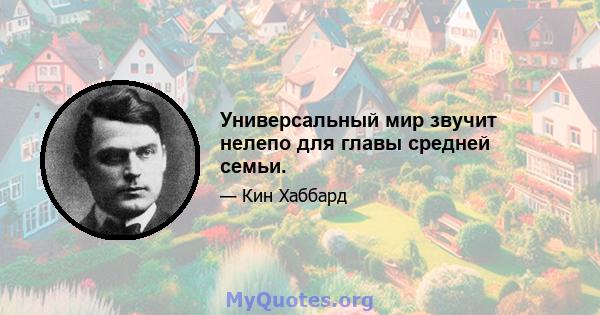 Универсальный мир звучит нелепо для главы средней семьи.