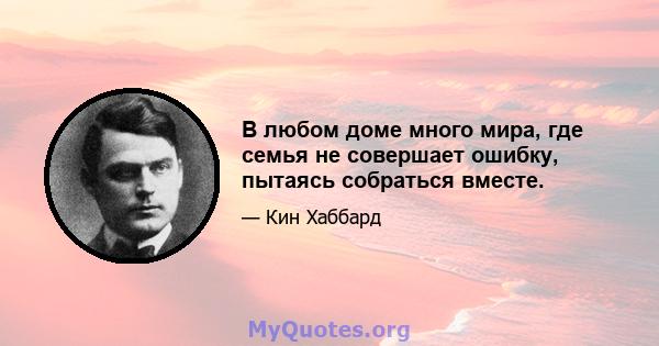 В любом доме много мира, где семья не совершает ошибку, пытаясь собраться вместе.