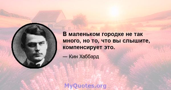 В маленьком городке не так много, но то, что вы слышите, компенсирует это.