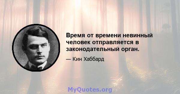 Время от времени невинный человек отправляется в законодательный орган.