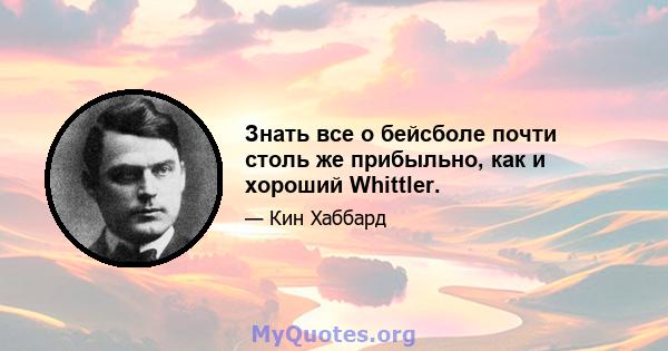 Знать все о бейсболе почти столь же прибыльно, как и хороший Whittler.