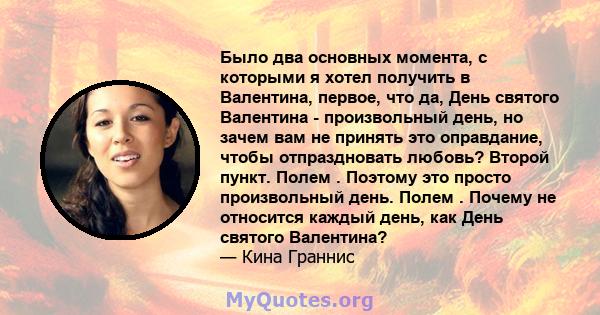 Было два основных момента, с которыми я хотел получить в Валентина, первое, что да, День святого Валентина - произвольный день, но зачем вам не принять это оправдание, чтобы отпраздновать любовь? Второй пункт. Полем .