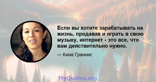 Если вы хотите зарабатывать на жизнь, продавая и играть в свою музыку, интернет - это все, что вам действительно нужно.