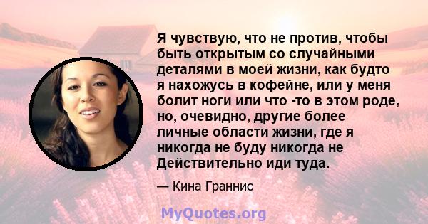 Я чувствую, что не против, чтобы быть открытым со случайными деталями в моей жизни, как будто я нахожусь в кофейне, или у меня болит ноги или что -то в этом роде, но, очевидно, другие более личные области жизни, где я