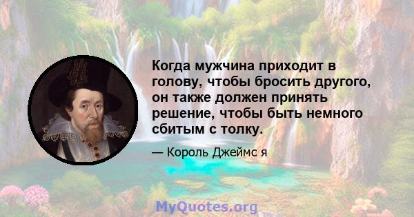 Когда мужчина приходит в голову, чтобы бросить другого, он также должен принять решение, чтобы быть немного сбитым с толку.