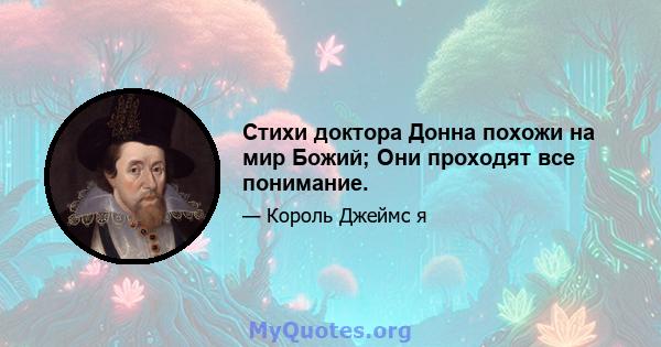 Стихи доктора Донна похожи на мир Божий; Они проходят все понимание.