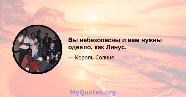 Вы небезопасны и вам нужны одеяло, как Линус.