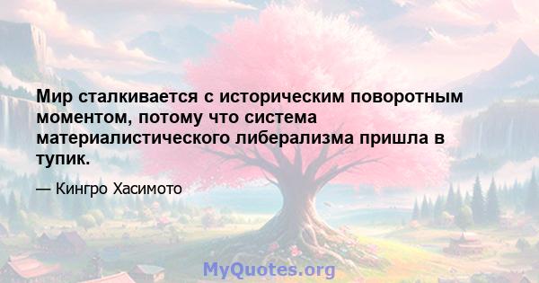 Мир сталкивается с историческим поворотным моментом, потому что система материалистического либерализма пришла в тупик.