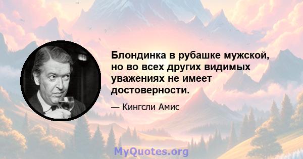 Блондинка в рубашке мужской, но во всех других видимых уважениях не имеет достоверности.