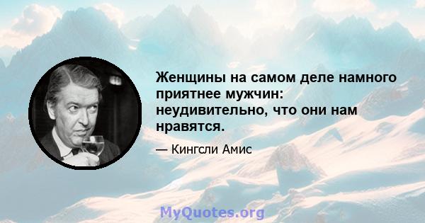 Женщины на самом деле намного приятнее мужчин: неудивительно, что они нам нравятся.