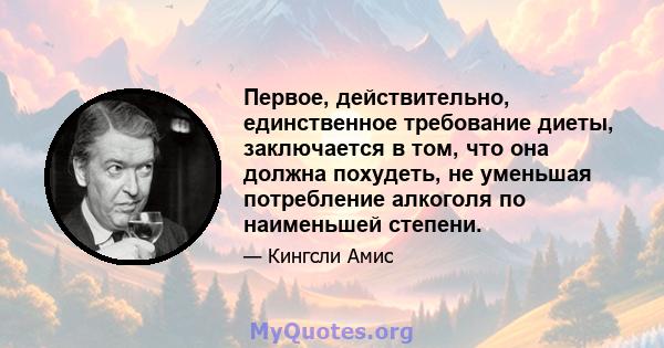 Первое, действительно, единственное требование диеты, заключается в том, что она должна похудеть, не уменьшая потребление алкоголя по наименьшей степени.