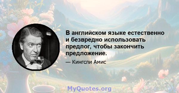 В английском языке естественно и безвредно использовать предлог, чтобы закончить предложение.