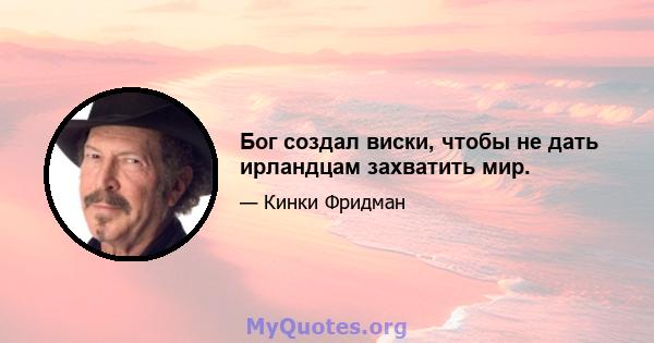 Бог создал виски, чтобы не дать ирландцам захватить мир.