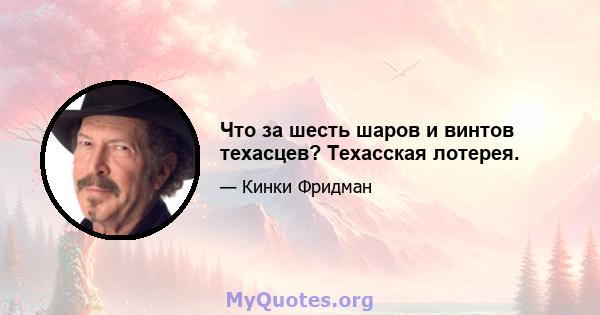 Что за шесть шаров и винтов техасцев? Техасская лотерея.