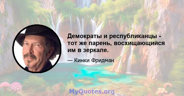 Демократы и республиканцы - тот же парень, восхищающийся им в зеркале.