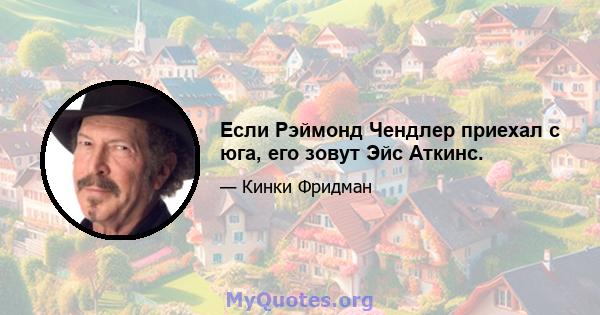 Если Рэймонд Чендлер приехал с юга, его зовут Эйс Аткинс.