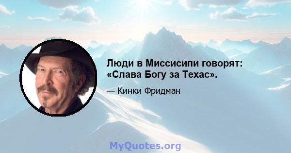 Люди в Миссисипи говорят: «Слава Богу за Техас».